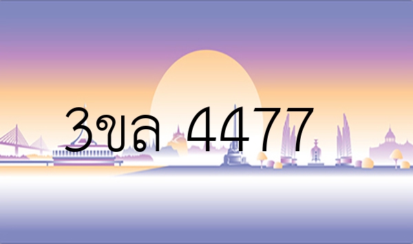 3ขล 4477